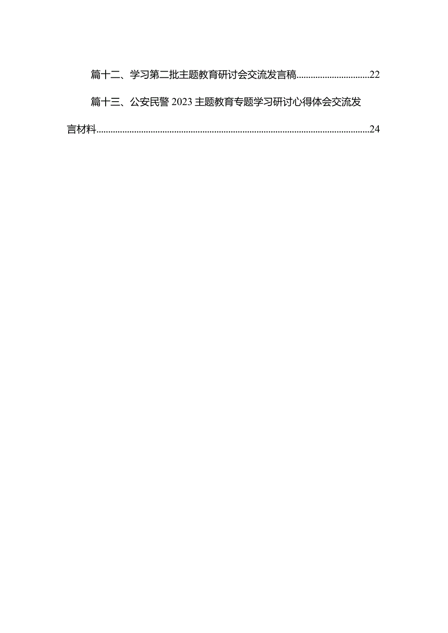 2023公安民警学习专题教育研讨发言材料范文（13篇）.docx_第2页