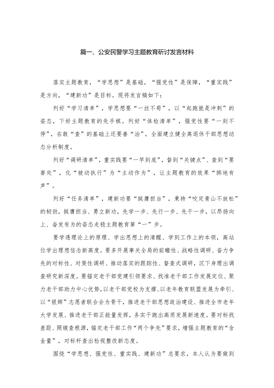 2023公安民警学习专题教育研讨发言材料范文（13篇）.docx_第3页