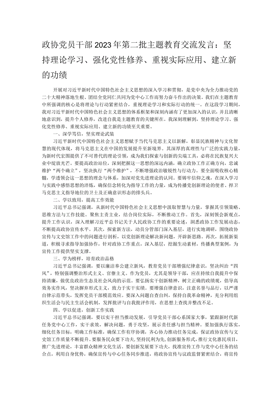 政协党员干部2023年第二批主题教育交流发言：坚持理论学习、强化党性修养、重视实际应用、建立新的功绩.docx_第1页