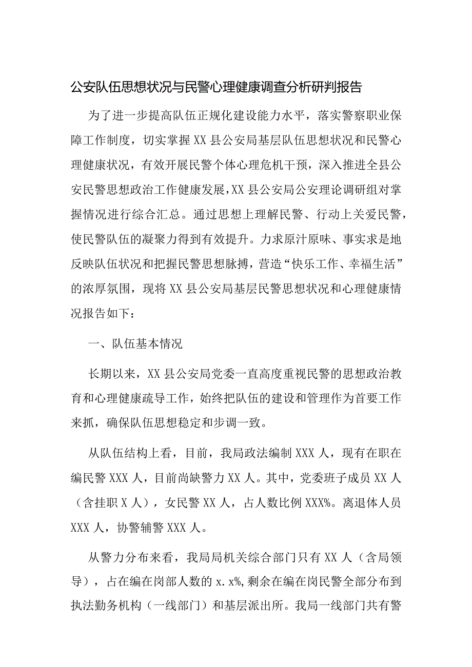 公安队伍思想状况与民警心理健康调查分析研判报告.docx_第1页