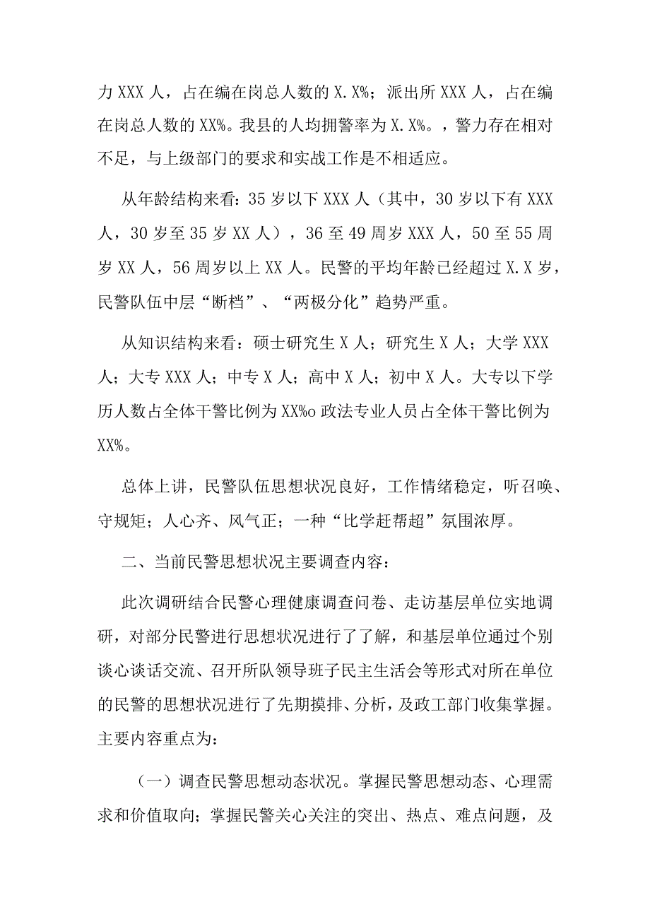 公安队伍思想状况与民警心理健康调查分析研判报告.docx_第2页