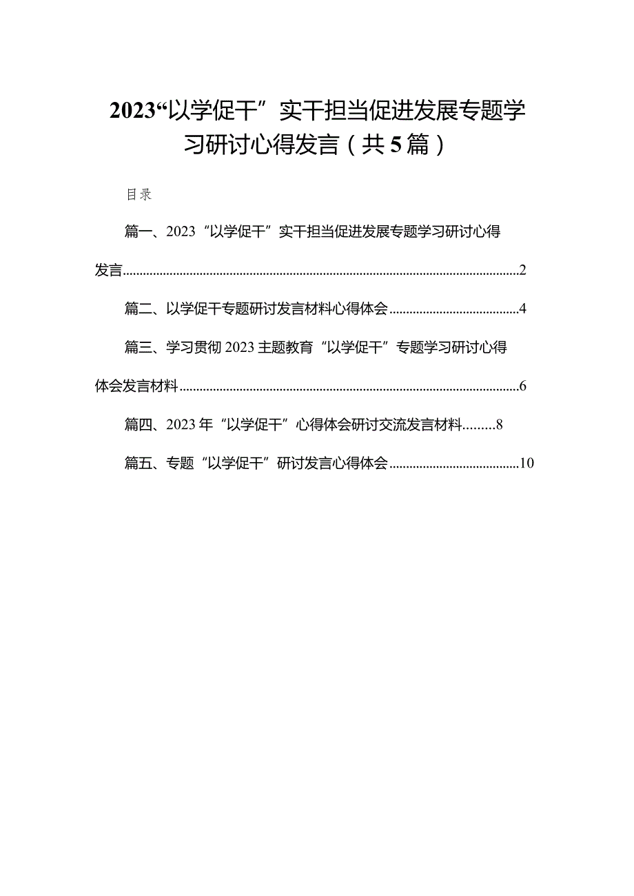 “以学促干”实干担当促进发展专题学习研讨心得发言范文精选(5篇).docx_第1页