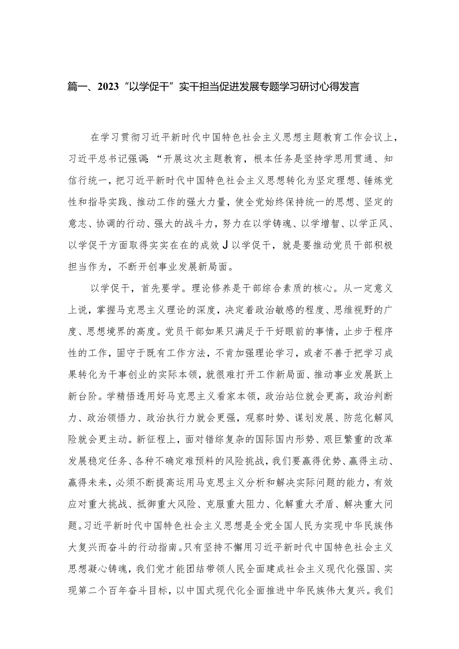 “以学促干”实干担当促进发展专题学习研讨心得发言范文精选(5篇).docx_第2页