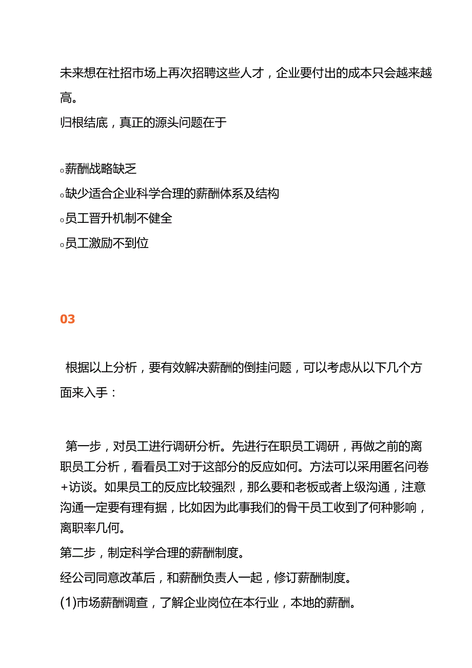 新员工的工资高过老员工的原因分析.docx_第3页