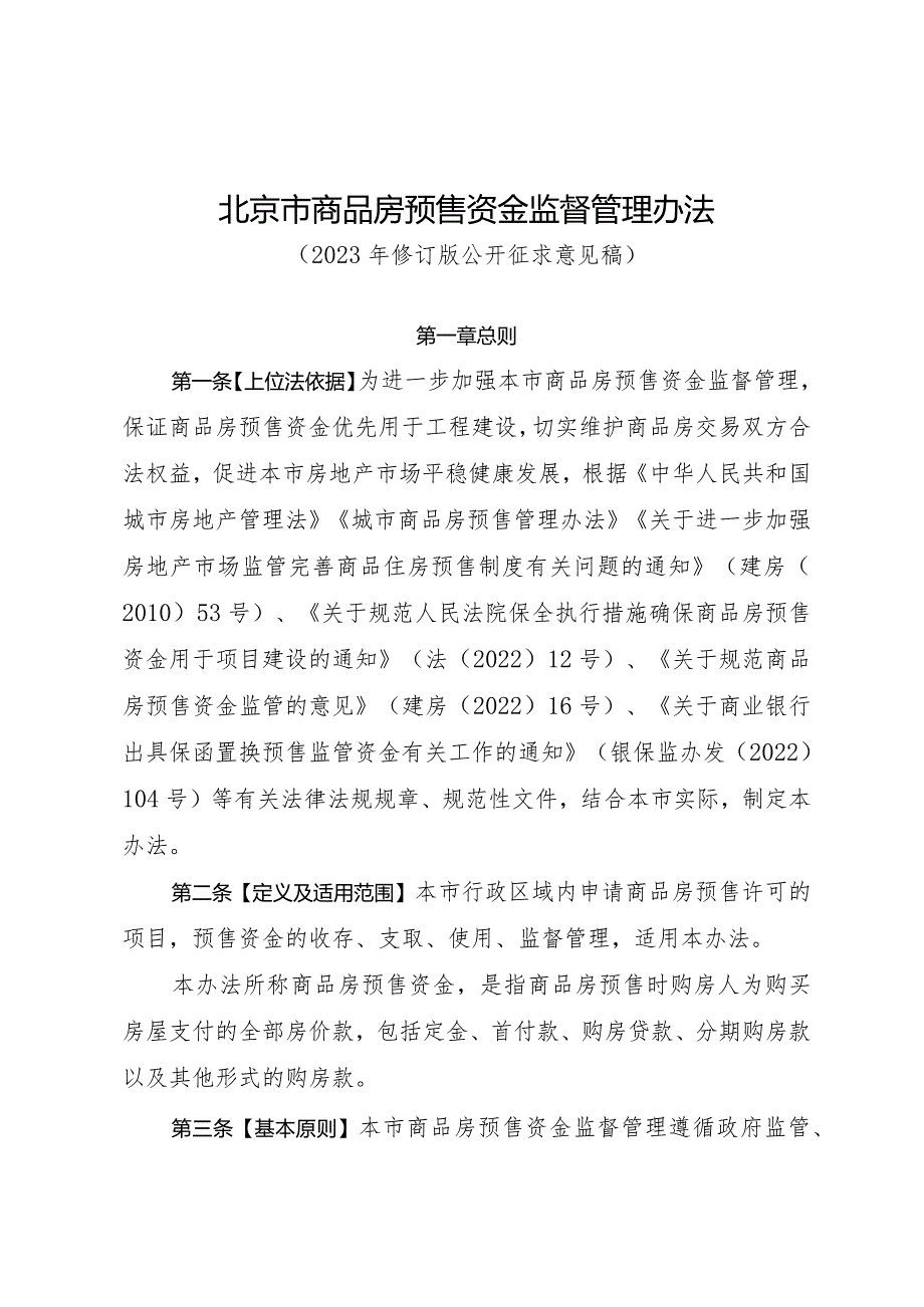 〈北京市商品房预售资金监督管理办法（2023年修订版）〉（征.docx_第1页