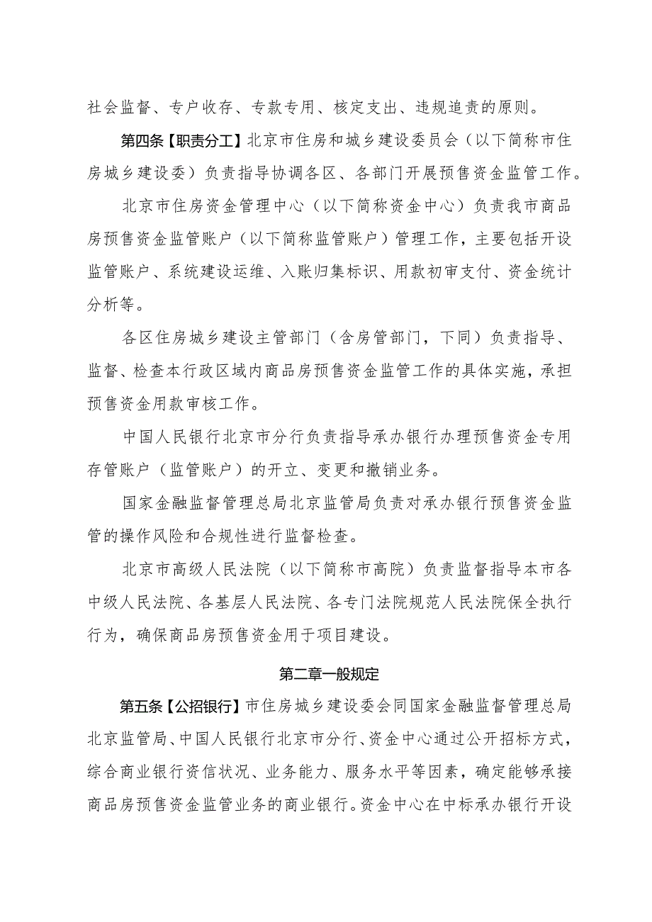 〈北京市商品房预售资金监督管理办法（2023年修订版）〉（征.docx_第2页