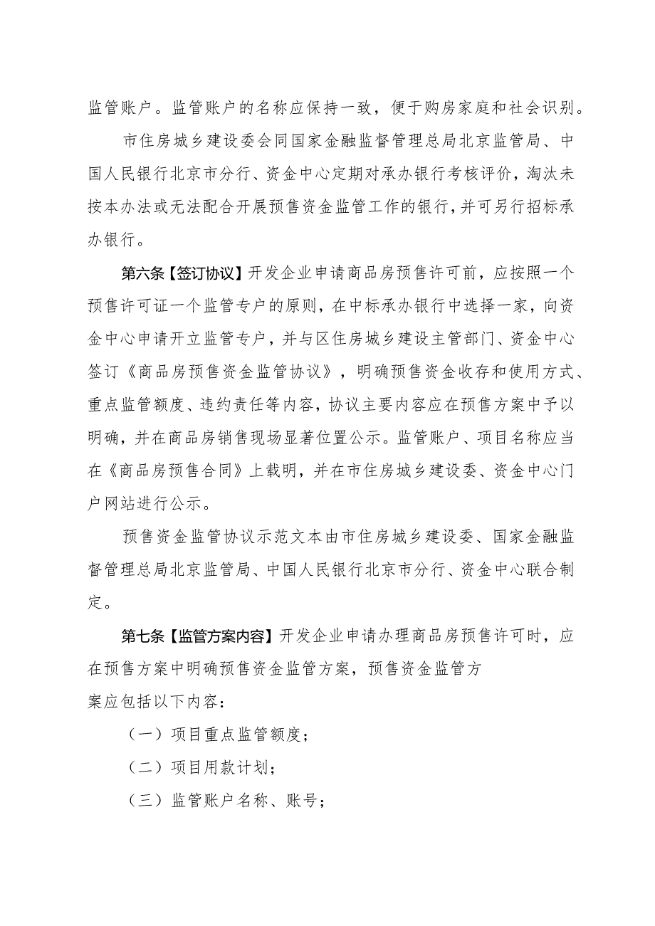 〈北京市商品房预售资金监督管理办法（2023年修订版）〉（征.docx_第3页