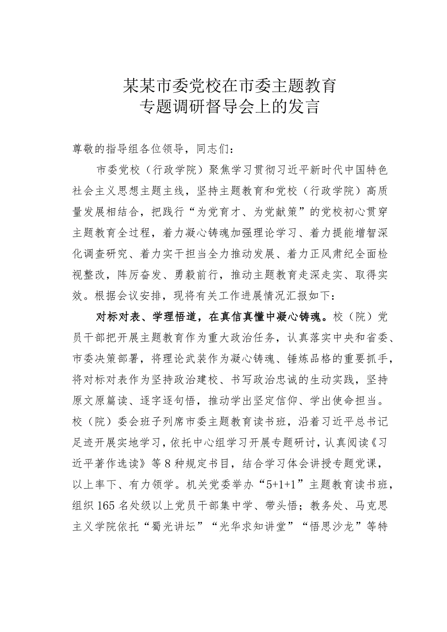 某某市委党校在市委主题教育专题调研督导会上的发言.docx_第1页