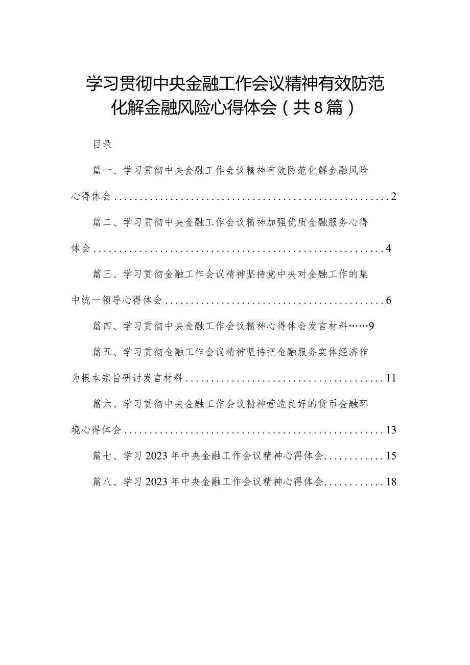 学习贯彻中央金融工作会议精神有效防范化解金融风险心得体会（共8篇）.docx_第1页