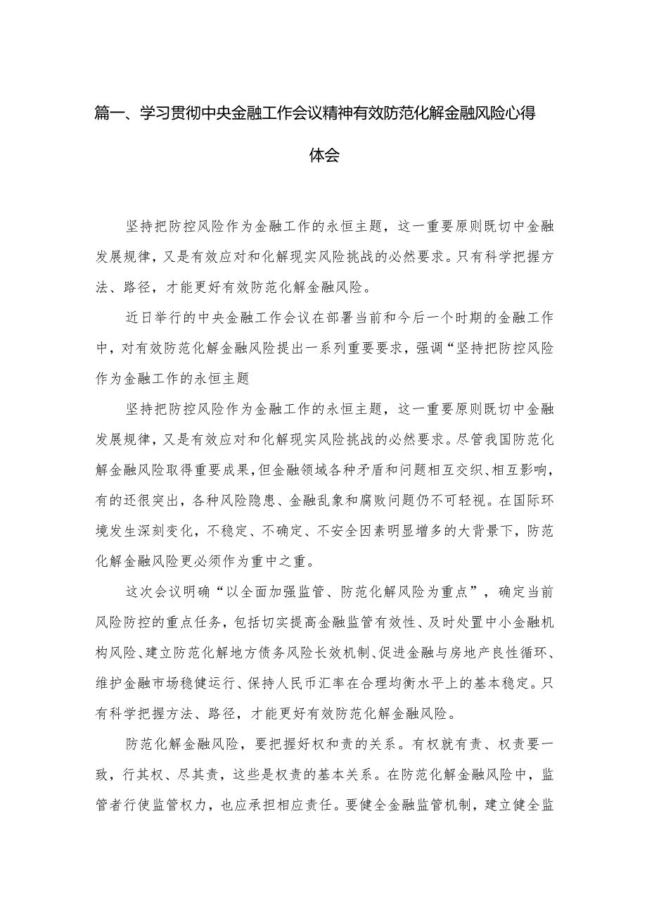 学习贯彻中央金融工作会议精神有效防范化解金融风险心得体会（共8篇）.docx_第2页