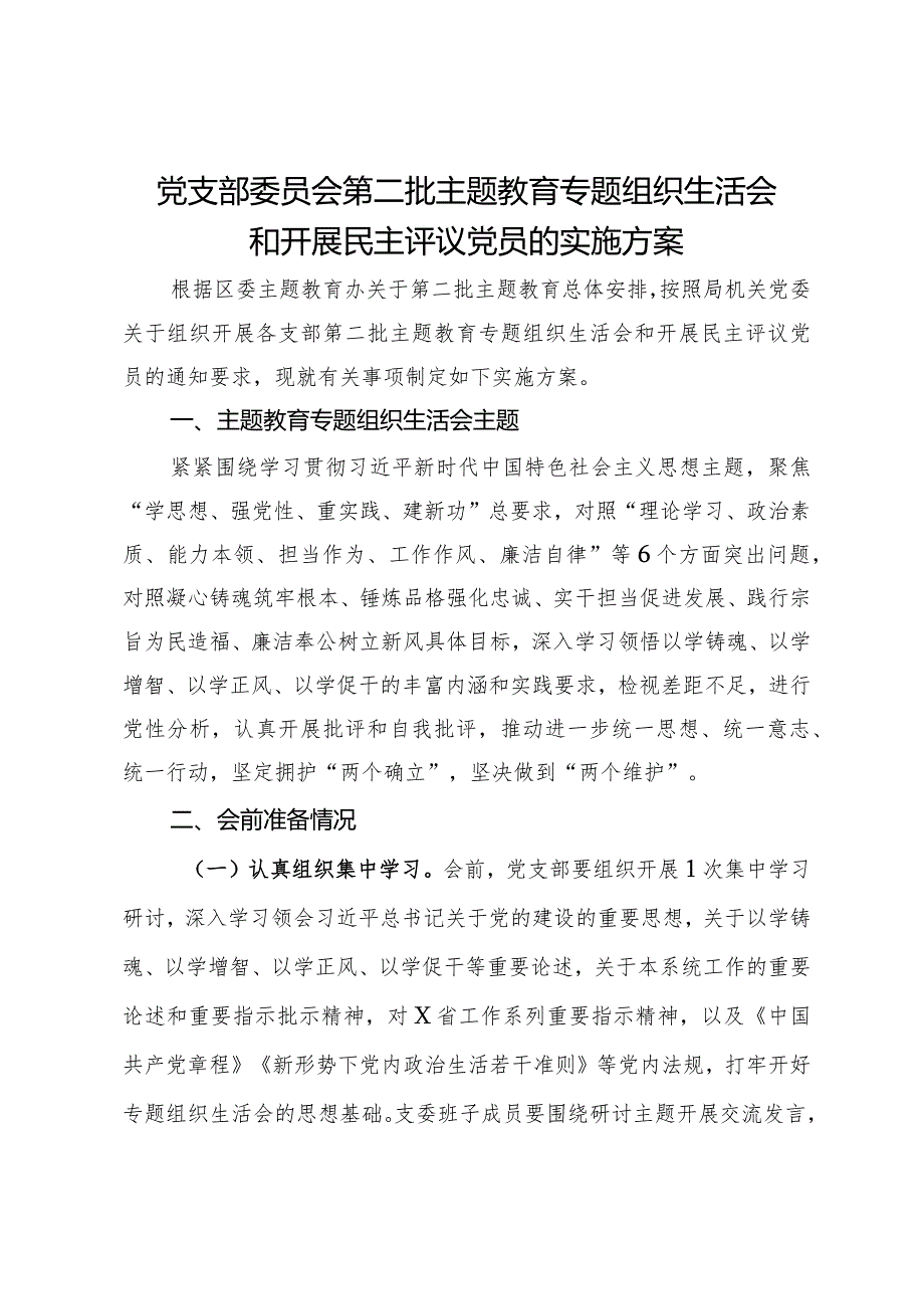 党支部委员会第二批主题教育专题组织生活会和开展民主评议党员的实施方案.docx_第1页