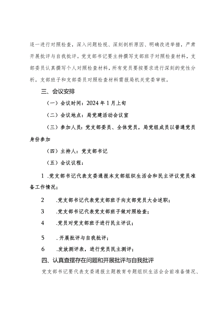 党支部委员会第二批主题教育专题组织生活会和开展民主评议党员的实施方案.docx_第3页