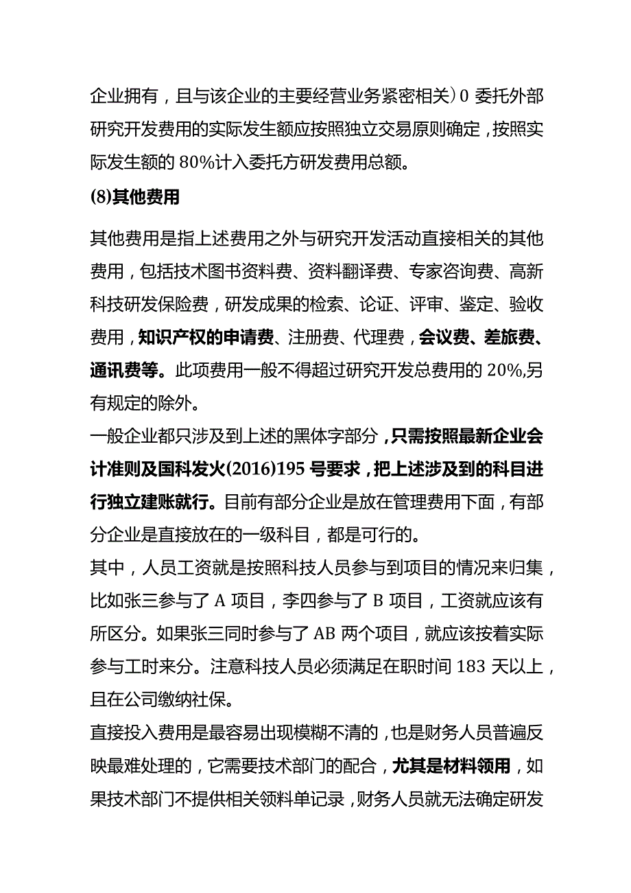 高新技术企业研发费用的账务处理流程.docx_第3页