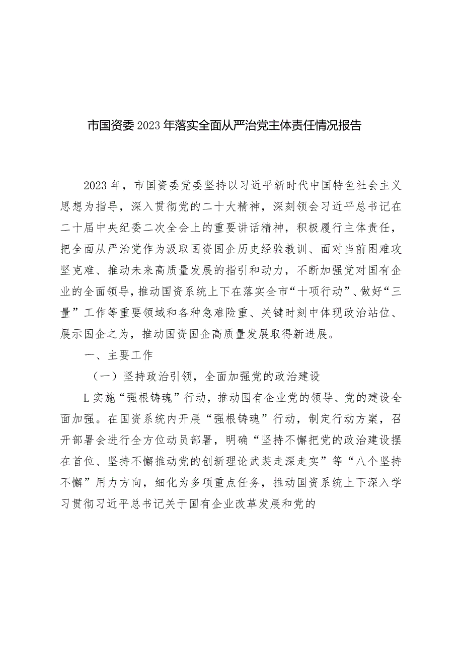 市国资委2023-2024年落实全面从严治党主体责任情况报告.docx_第1页