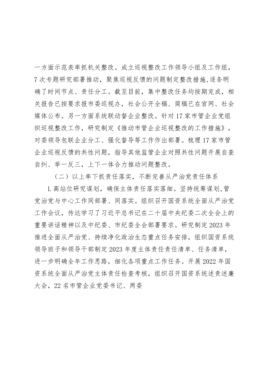 市国资委2023-2024年落实全面从严治党主体责任情况报告.docx_第3页