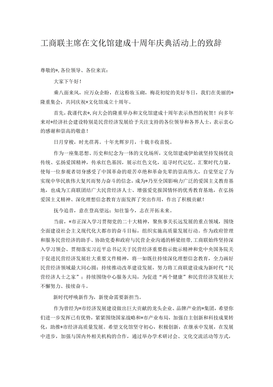 工商联主席在文化馆建成十周年庆典活动上的致辞.docx_第1页