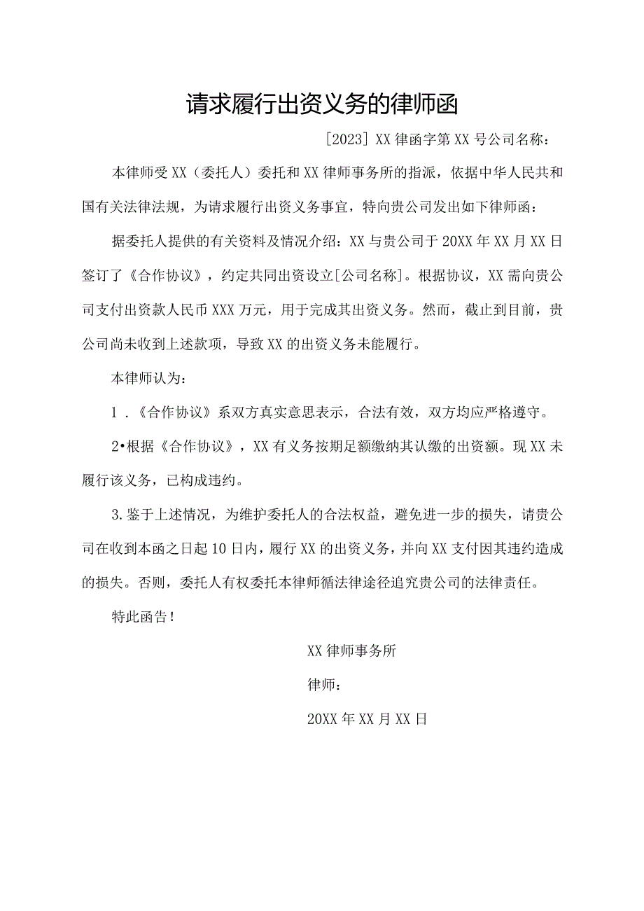 请求履行出资义务的 律师函.docx_第1页