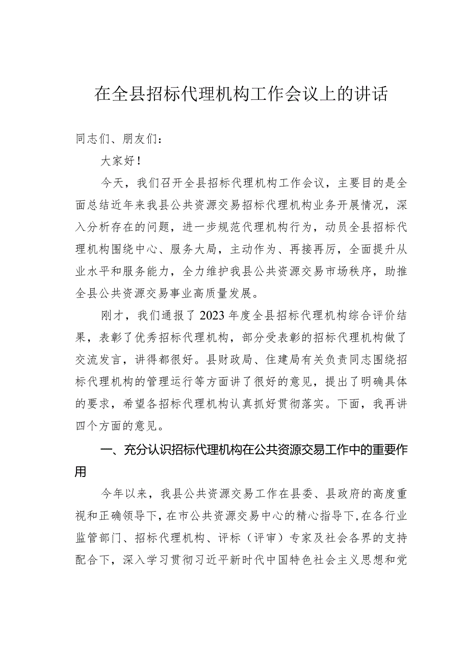 在全县招标代理机构工作会议上的讲话.docx_第1页