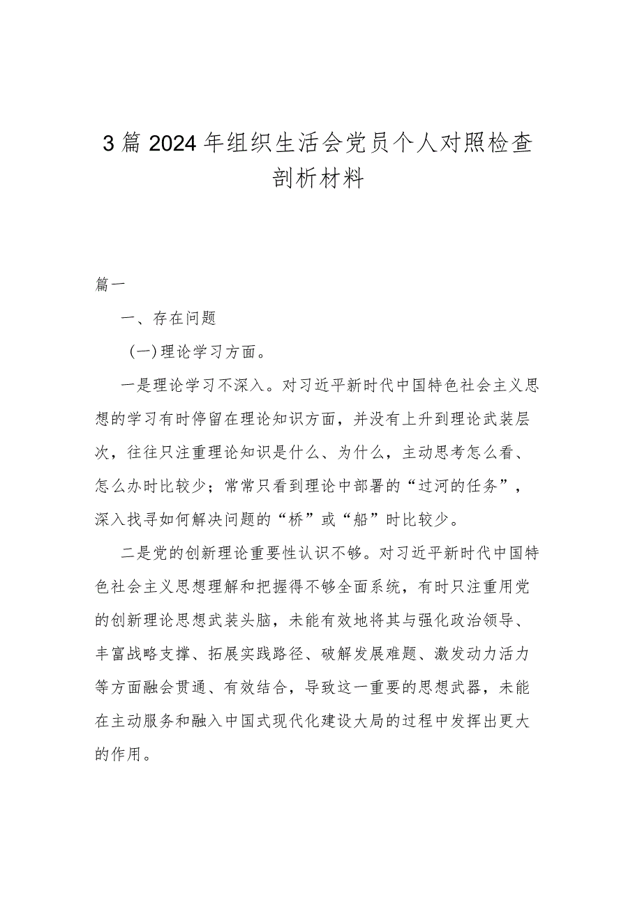 3篇2024年组织生活会党员个人对照检查剖析材料.docx_第1页