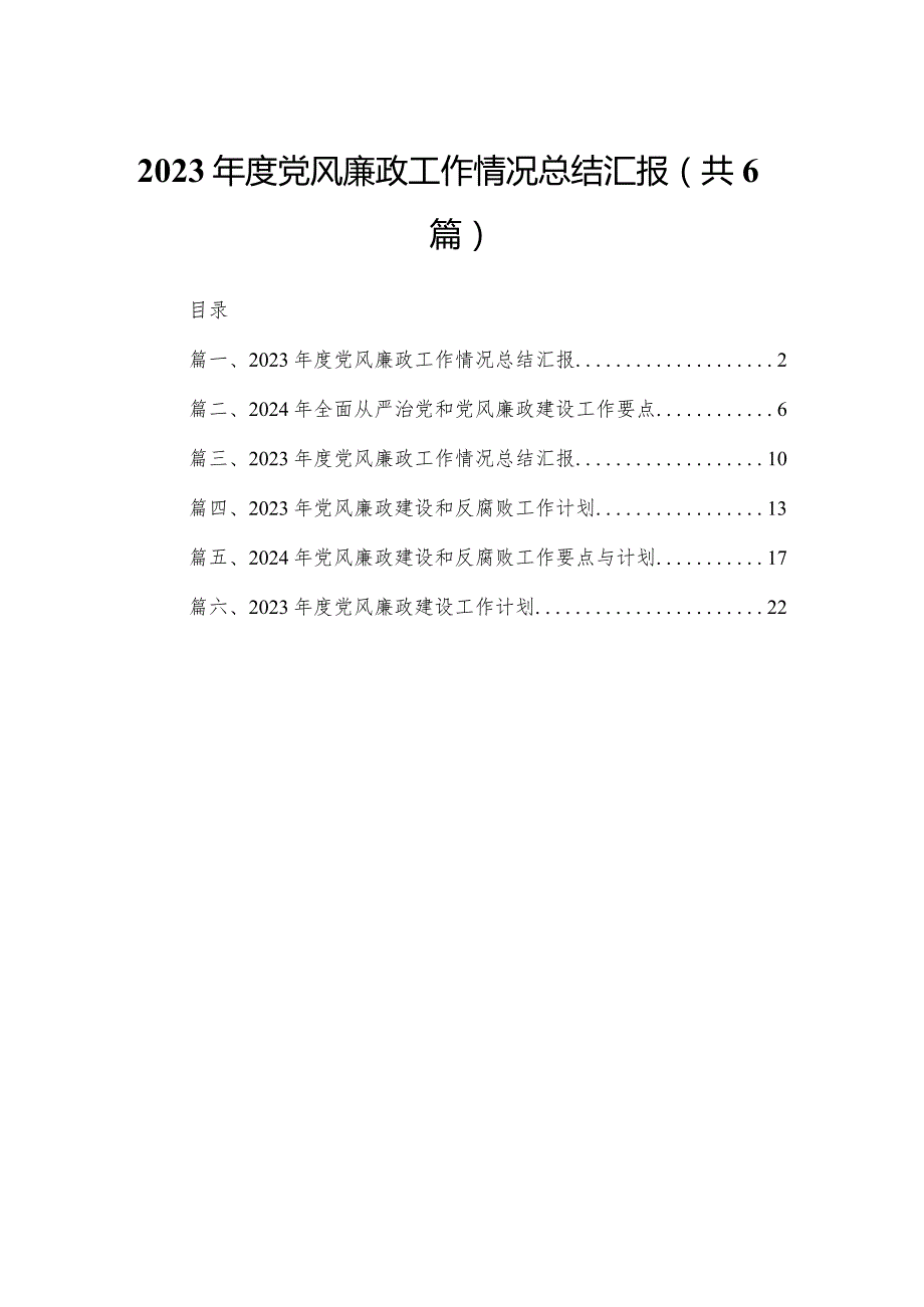 2023年度党风廉政工作情况总结汇报6篇供参考.docx_第1页