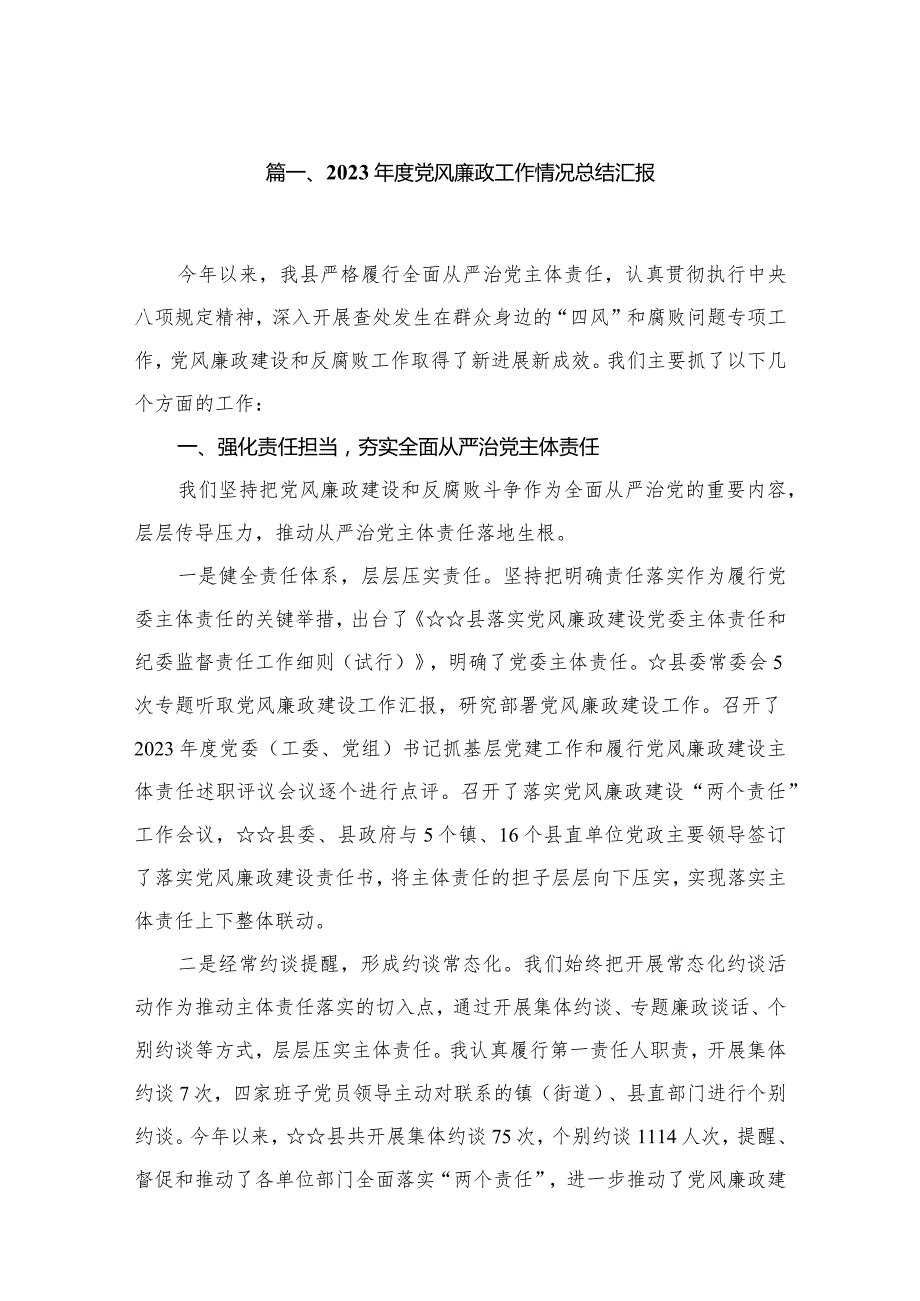 2023年度党风廉政工作情况总结汇报6篇供参考.docx_第2页