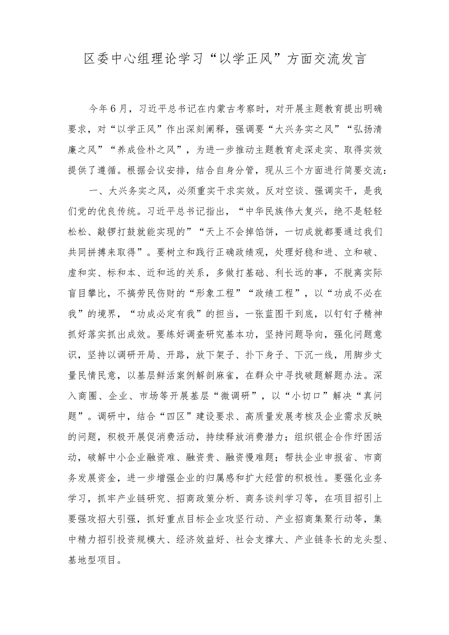 中心组理论学习“以学正风”方面交流发言+2023年第二批主题教育专题民主生活会领导班子对照检查剖析材料.docx_第1页