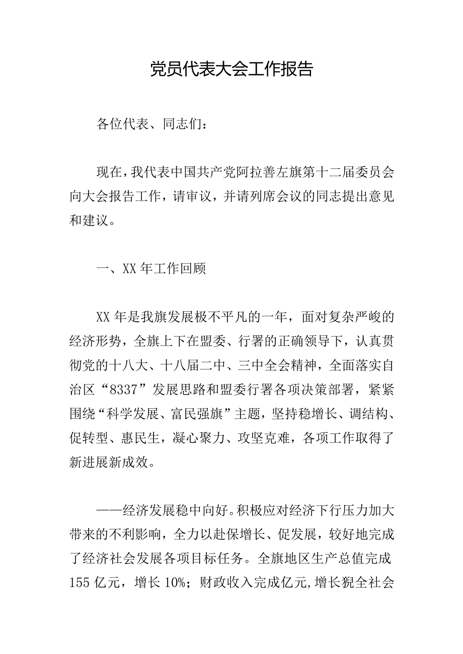 党员代表大会工作报告.docx_第1页