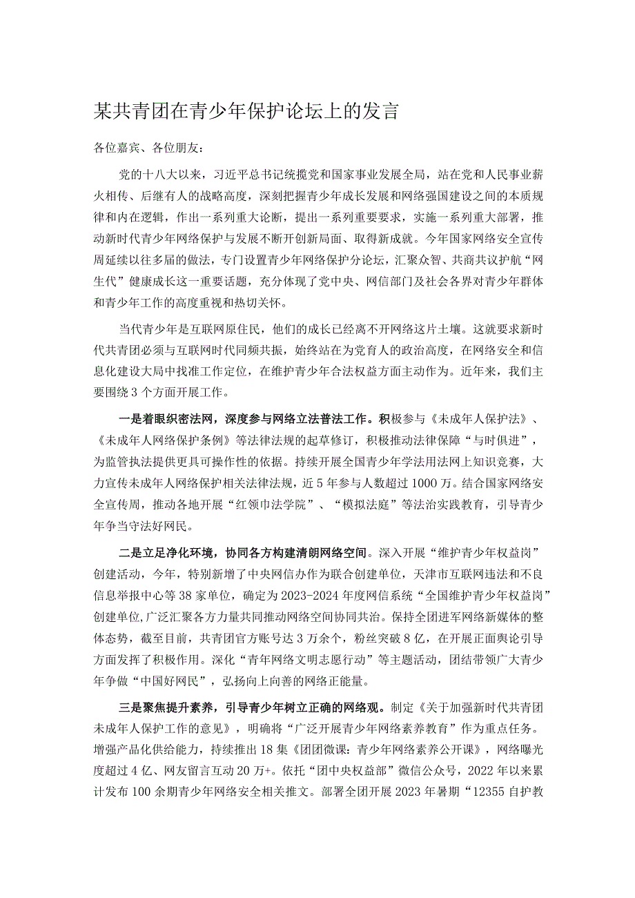 某共青团在青少年保护论坛上的发言.docx_第1页