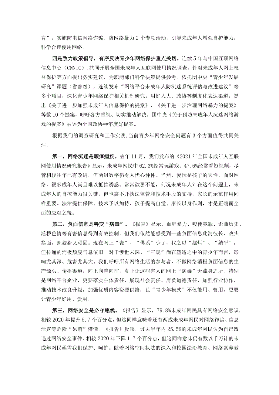 某共青团在青少年保护论坛上的发言.docx_第2页