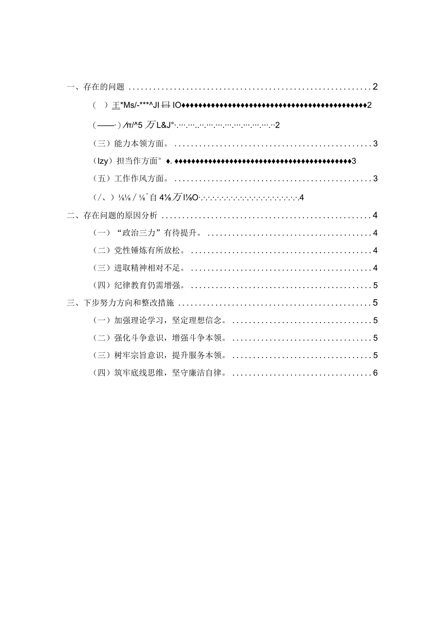 最新2024个人对照检查材料一.docx_第1页