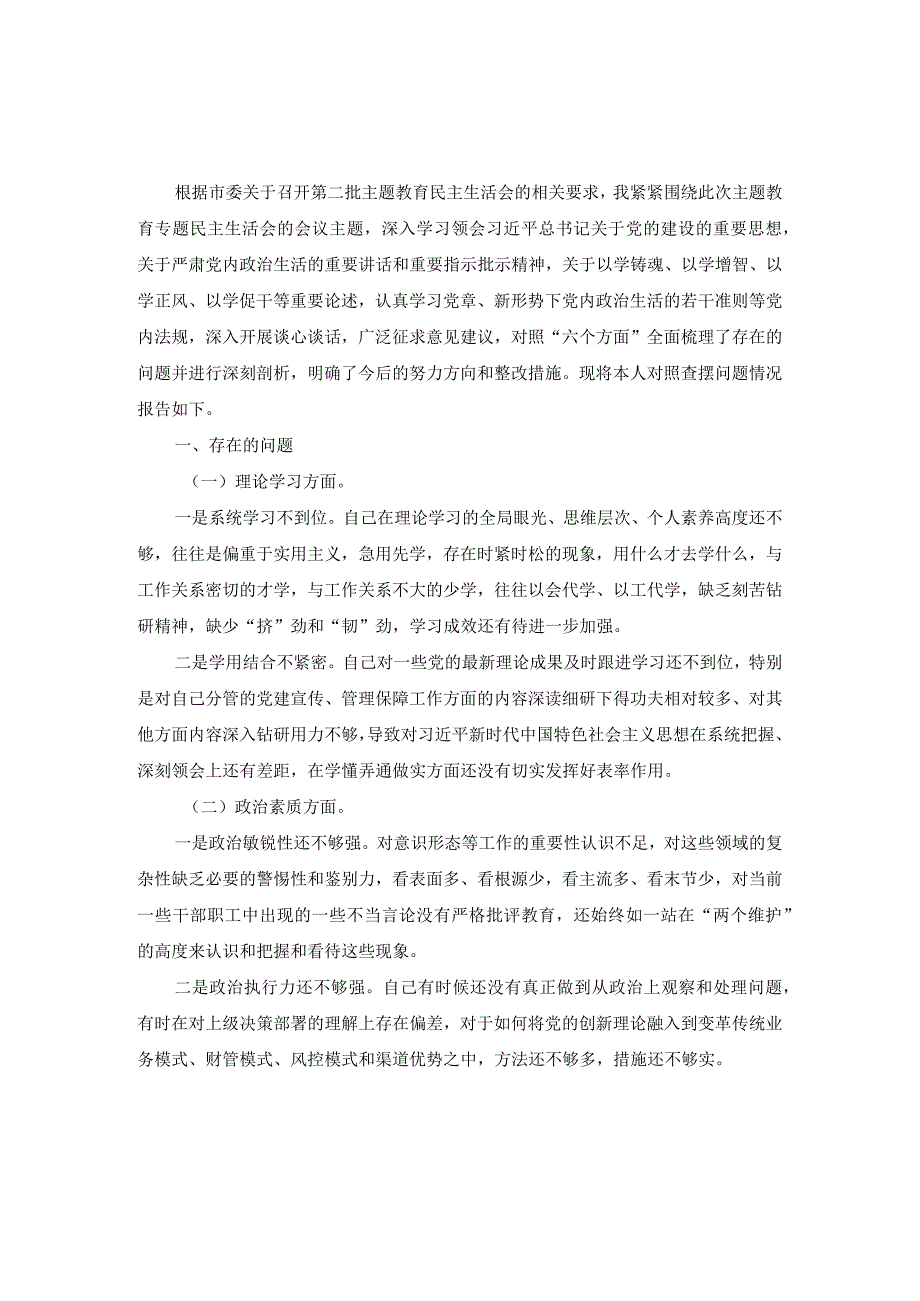 最新2024个人对照检查材料一.docx_第2页