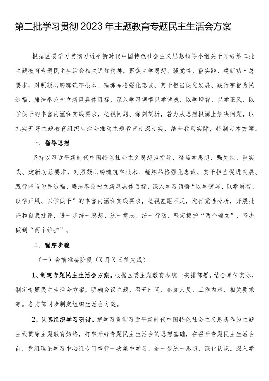 第二批学习贯彻2023年主题教育专题民主生活会方案.docx_第1页