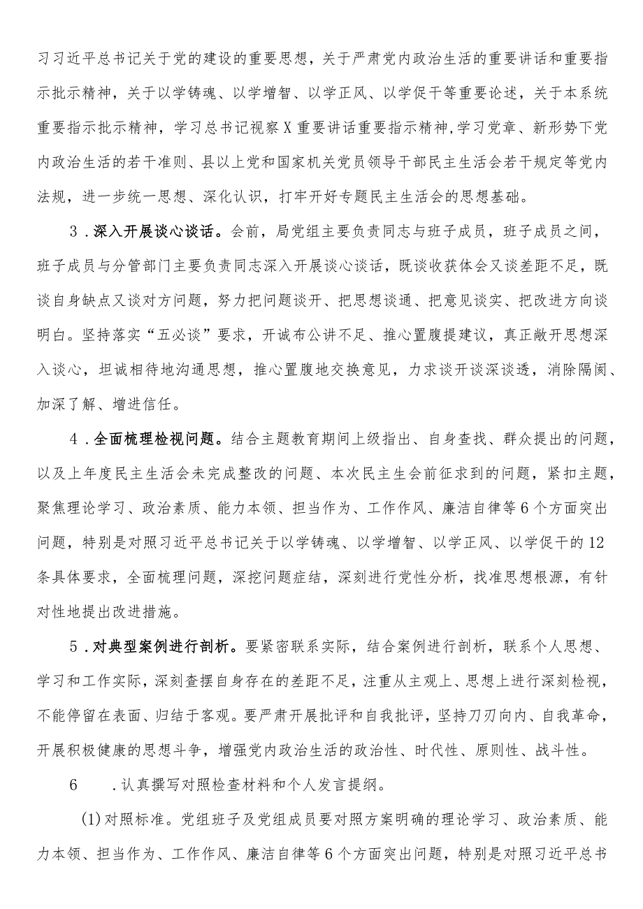 第二批学习贯彻2023年主题教育专题民主生活会方案.docx_第2页