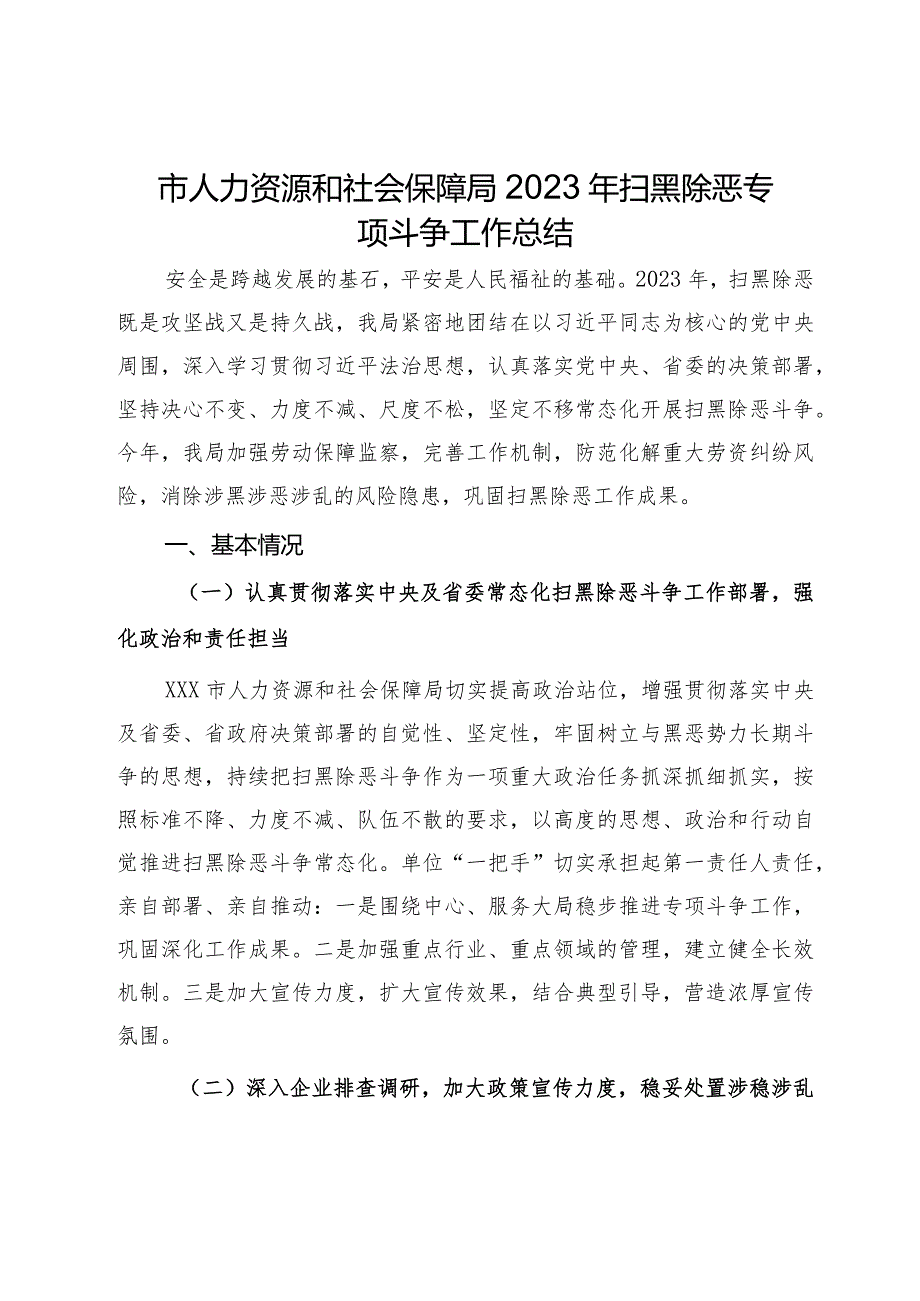 市人力资源和社会保障局2023年扫黑除恶专项斗争工作总结.docx_第1页