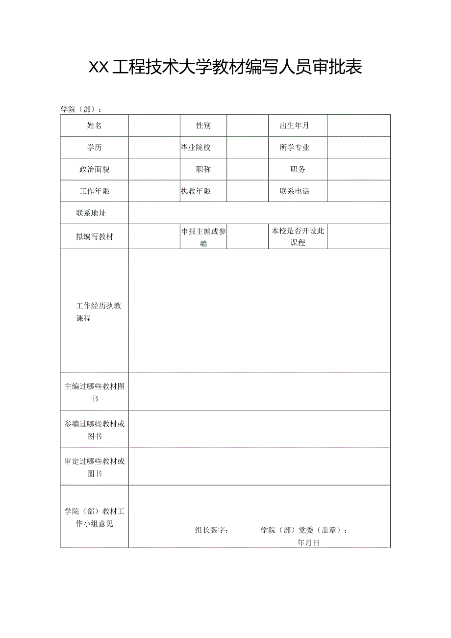 XX工程技术大学教材编写人员审批表（2023年）.docx_第1页