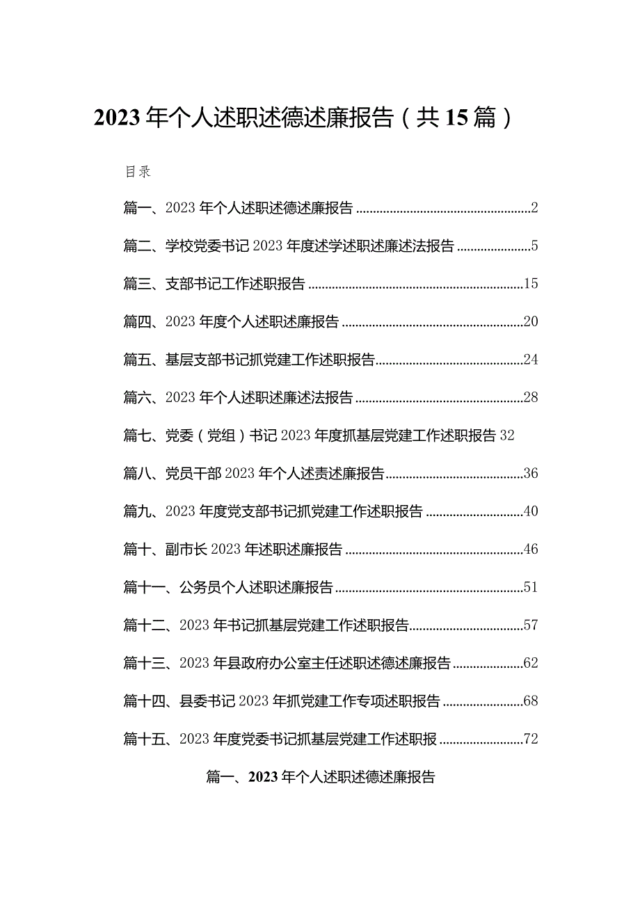 2023年个人述职述德述廉报告（共15篇）.docx_第1页