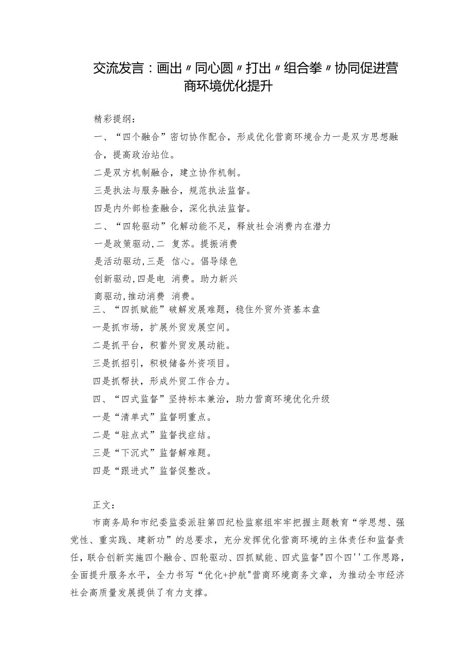 交流发言：画出“同心圆” 打出“组合拳” 协同促进营商环境优化提升.docx_第1页
