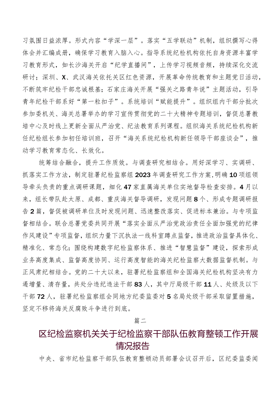 2023年度纪检监察干部教育整顿推进情况汇报（八篇）.docx_第2页