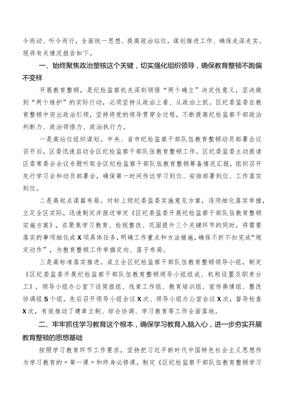 2023年度纪检监察干部教育整顿推进情况汇报（八篇）.docx_第3页