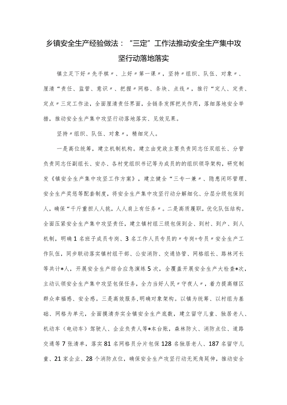 乡镇安全生产经验做法：“三定”工作法推动安全生产集中攻坚行动落地落实.docx_第1页