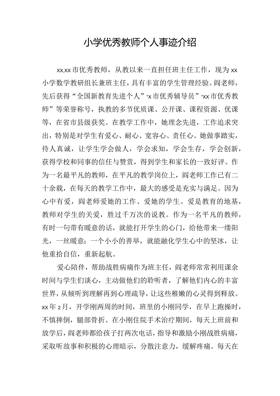 小学优秀教师个人事迹介绍.docx_第1页