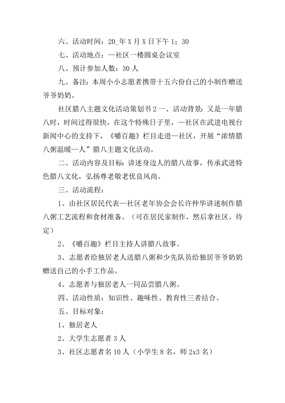 社区腊八主题文化活动策划书五篇.docx_第2页