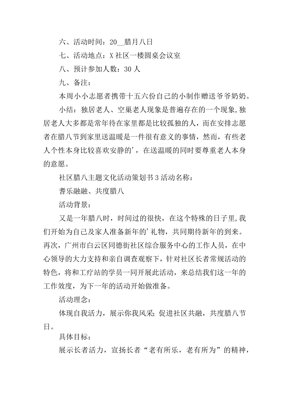 社区腊八主题文化活动策划书五篇.docx_第3页