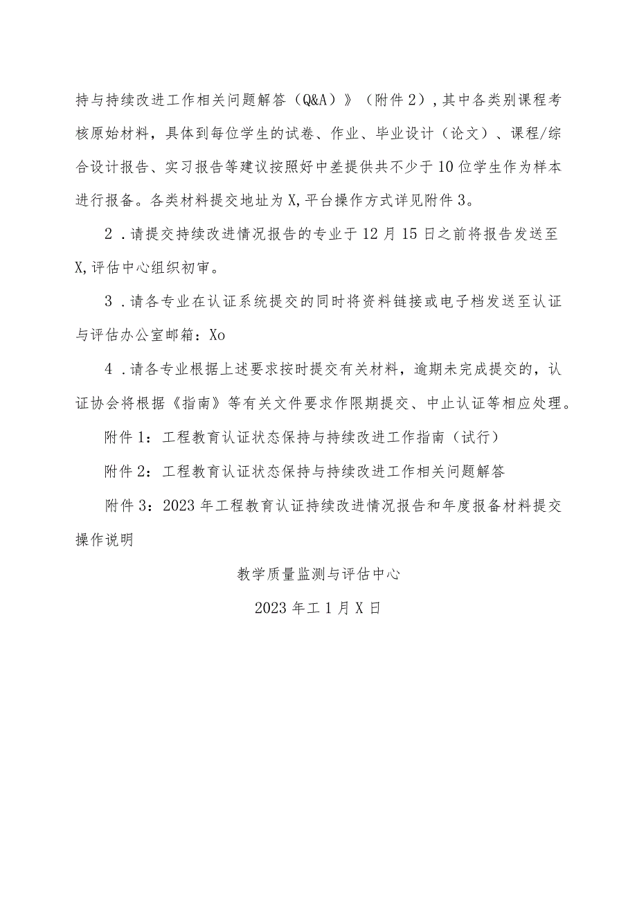 XX工程技术大学关于提交2023年度工程教育认证持续改进情况报告以及年度报备材料的通知（2023年）.docx_第2页