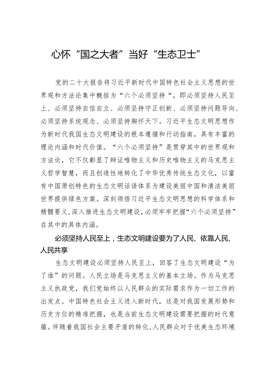 心怀“国之大者” 当好“生态卫士”.docx_第1页