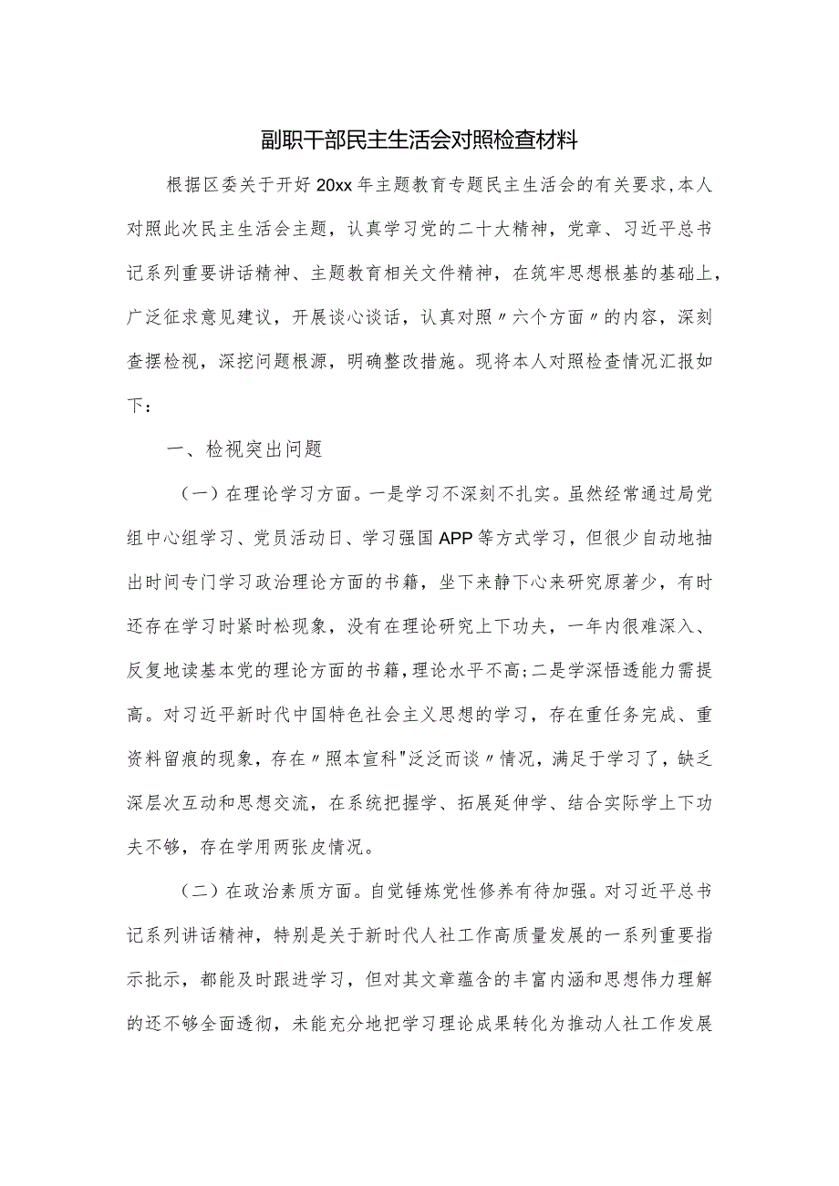 副职干部民主生活会对照检查材料.docx_第1页