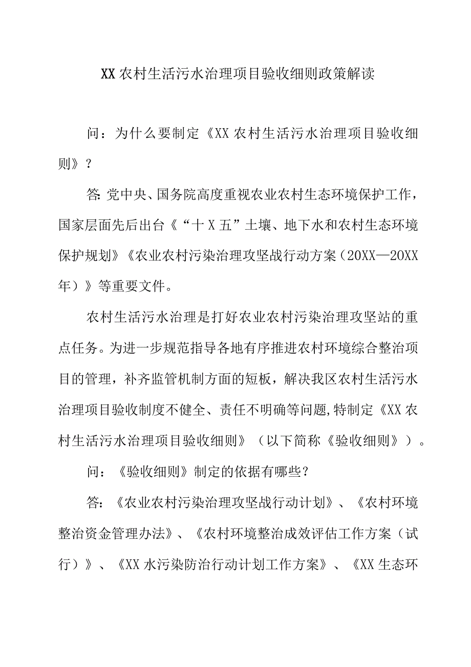 XX农村生活污水治理项目验收细则政策解读.docx_第1页