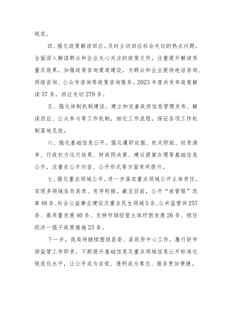 XX县市场监督管理局政务公开全面提升行动暨重点领域信息公开专项提升行动工作总结.docx_第2页