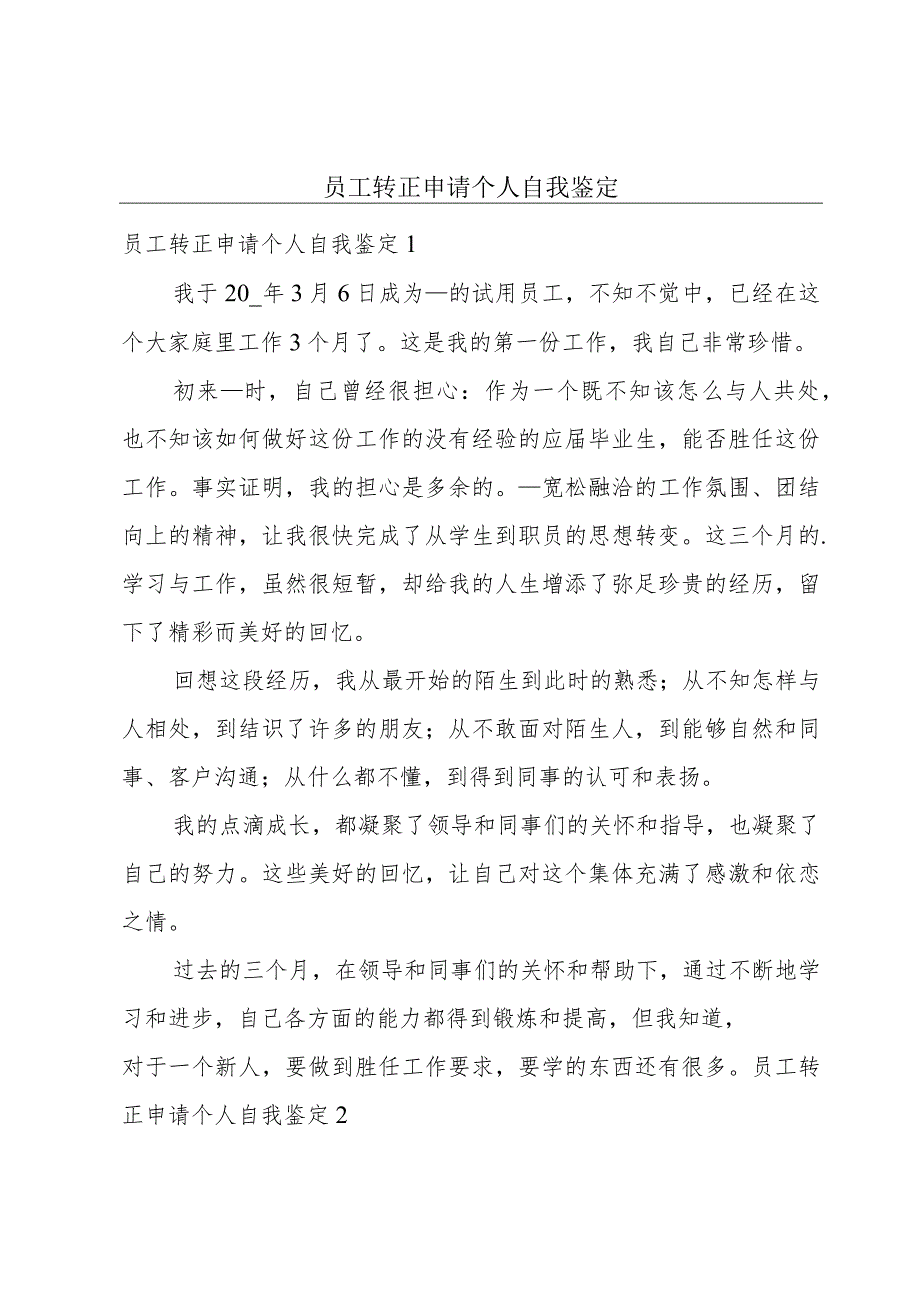 员工转正申请个人自我鉴定.docx_第1页