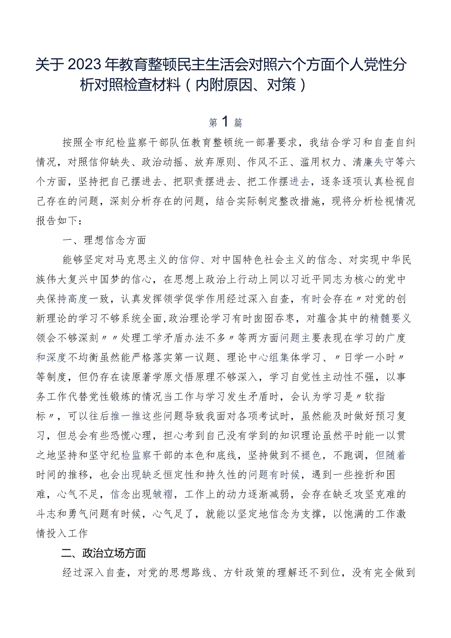 关于2023年教育整顿民主生活会对照六个方面个人党性分析对照检查材料（内附原因、对策）.docx_第1页